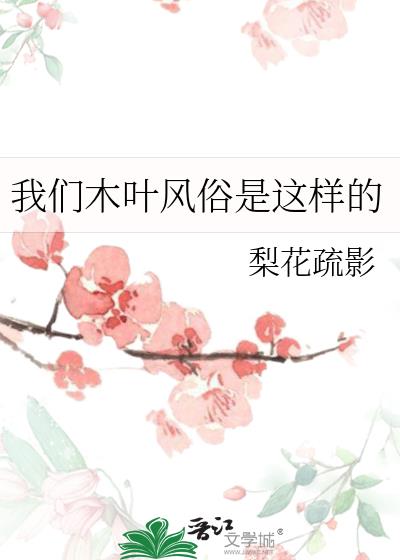 我们木叶风俗是这样的