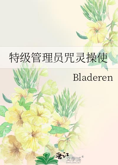 特级管理员咒灵操使