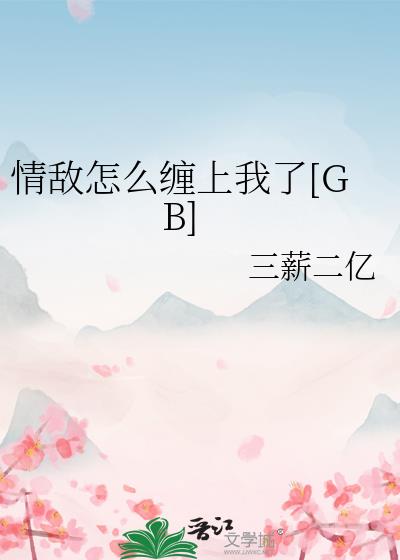 情敌怎么缠上我了[GB]
