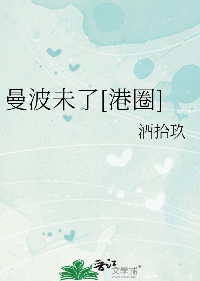 曼波未了[港圈]