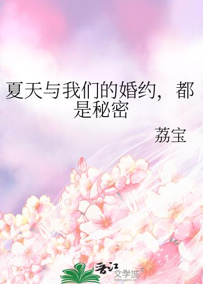 夏天与我们的婚约，都是秘密