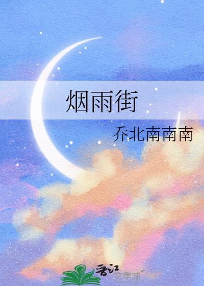 烟雨街