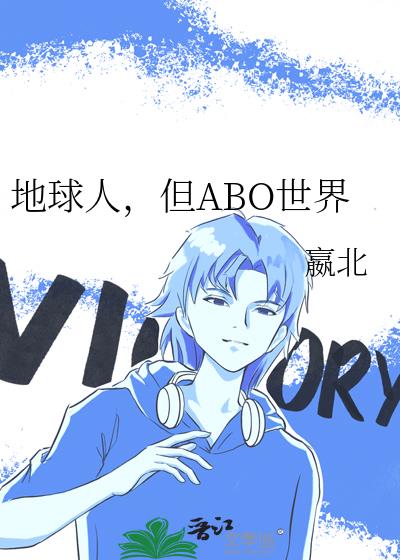 地球人，但ABO世界