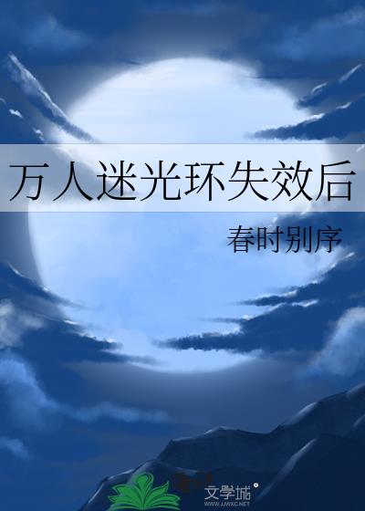 万人迷光环失效后
