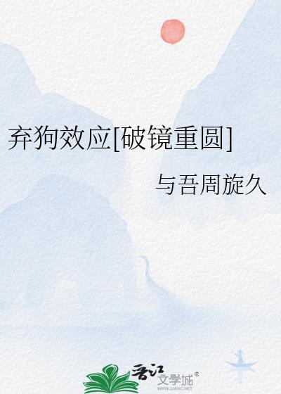 弃狗效应[破镜重圆]