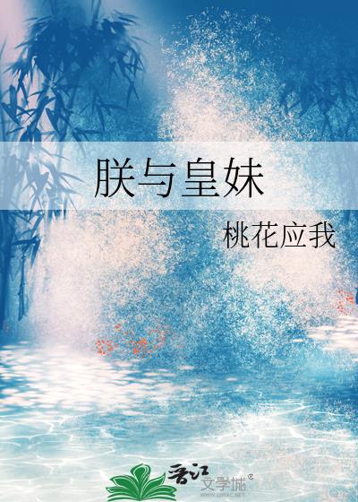 朕与皇妹