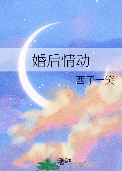 婚后情动