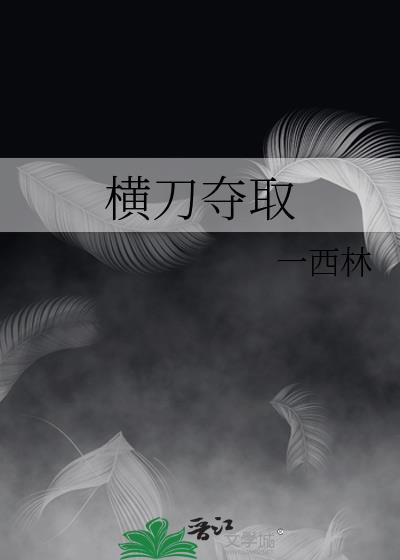 横刀夺取
