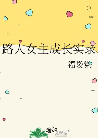 路人女主成长实录