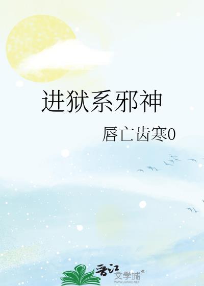 进狱系邪神