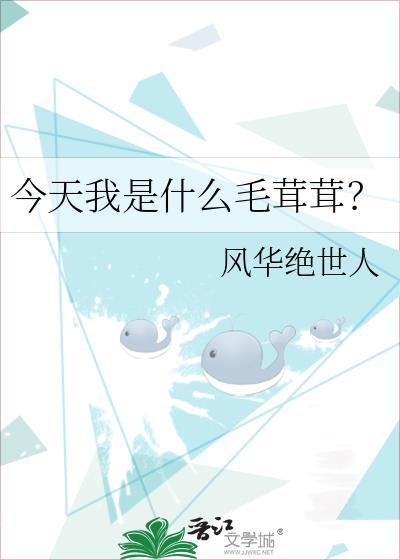 今天我是什么毛茸茸？