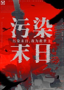 污染末日，我为救世主