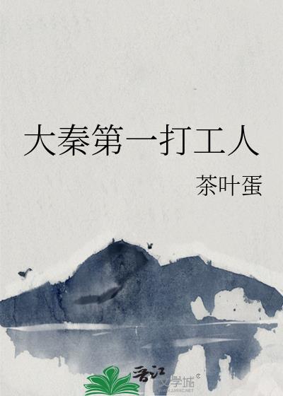 大秦第一打工人