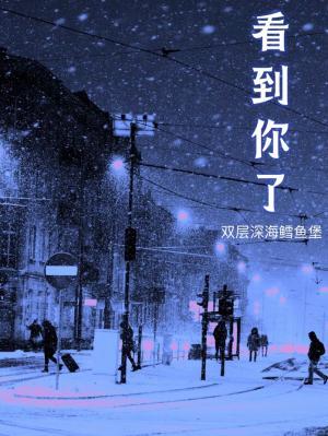 看到你了