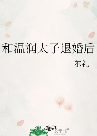 和温润太子退婚后