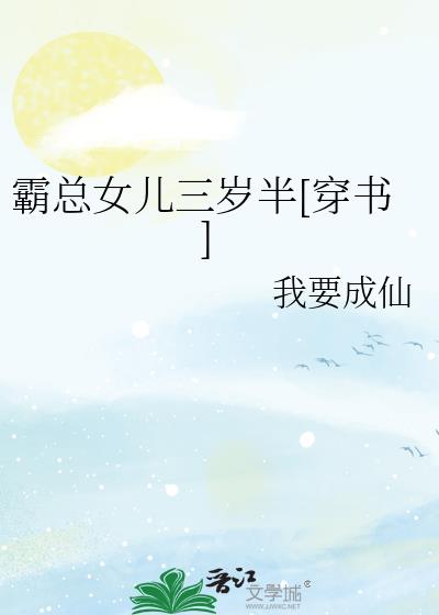 霸总女儿三岁半[穿书]