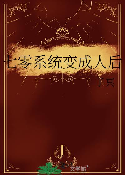 七零系统变成人后