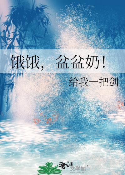 饿饿，盆盆奶！