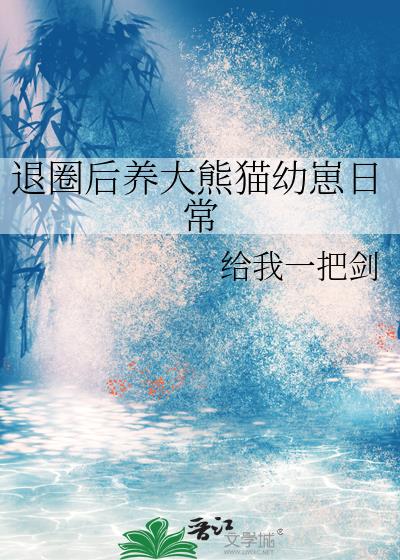 退圈后养大熊猫幼崽日常