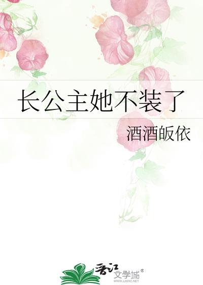 长公主她不装了