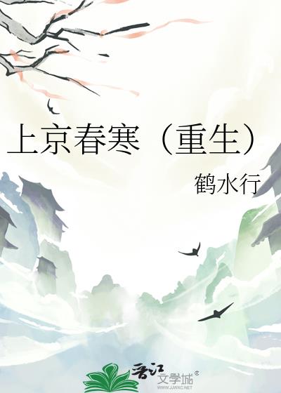 上京春寒（重生）