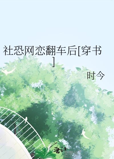 社恐网恋翻车后[穿书]