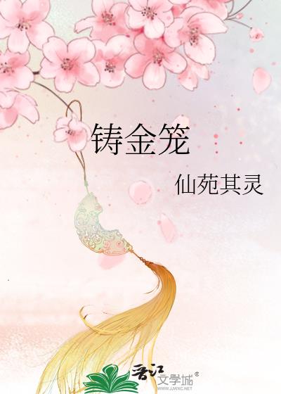 铸金笼