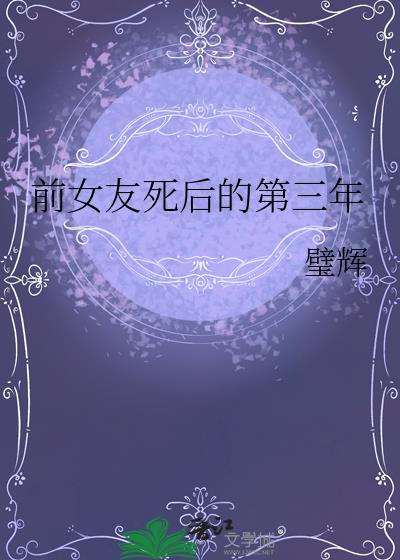 前女友死后的第三年