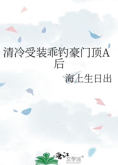 清冷受装乖钓豪门顶A后