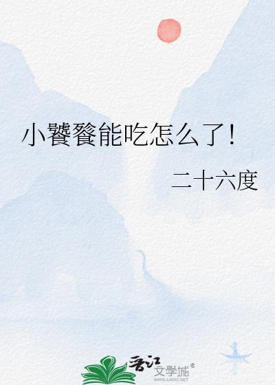 小饕餮能吃怎么了！