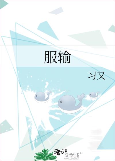 服输