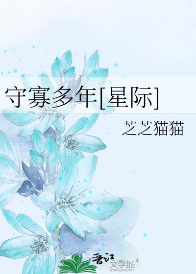 守寡多年[星际]