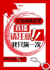全息模拟犯罪：我只演一次