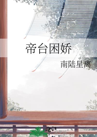 帝台困娇