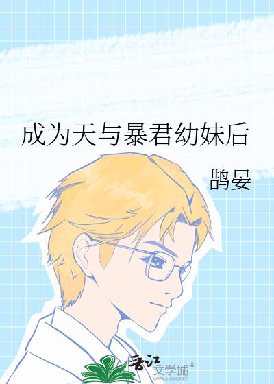 成为天与暴君幼妹后