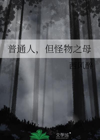 普通人，但怪物之母