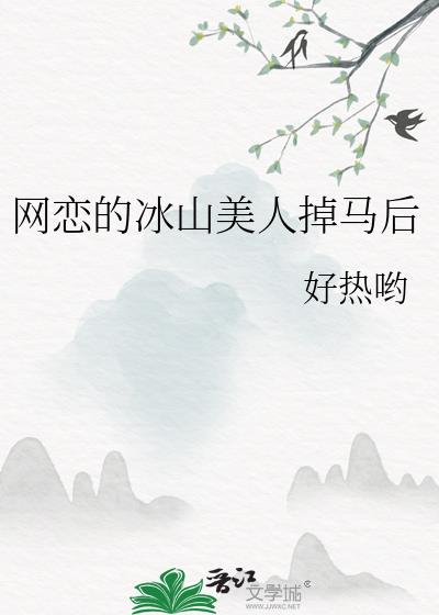 网恋的冰山美人掉马后