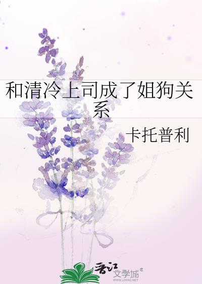 和清冷上司成了姐狗关系