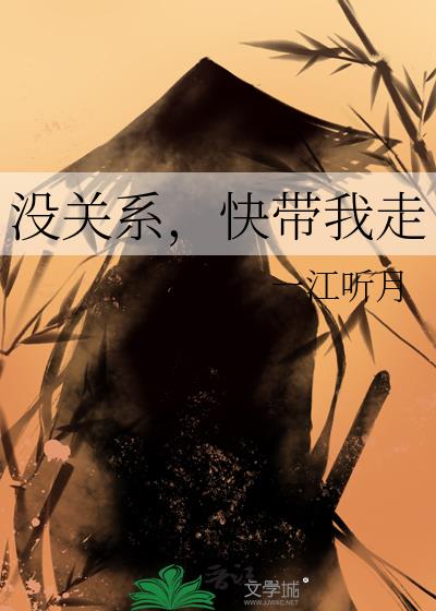 没关系，快带我走