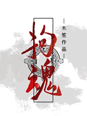 拘魂