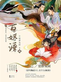 百妖谱2