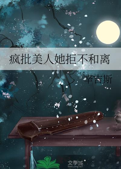 疯批美人她拒不和离