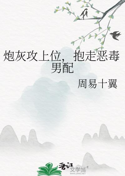 炮灰攻上位，抱走恶毒男配