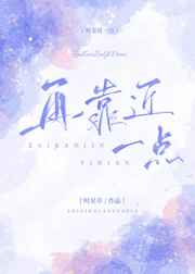 再靠近一点再靠近一点