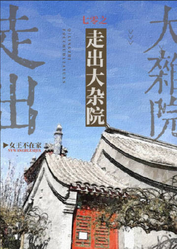 七零之走出大杂院126