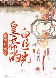 重生后成了皇帝的白月光谢无衍