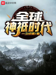 全球神只时代开局提取龙族血脉笔趣阁