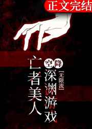 亡者美人空降深渊游戏163章