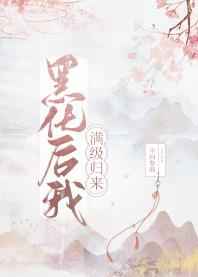 黑化后我满级归来了