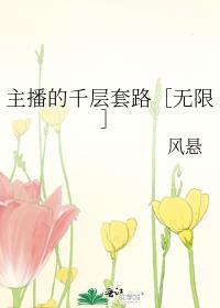 主播九宫格的套路